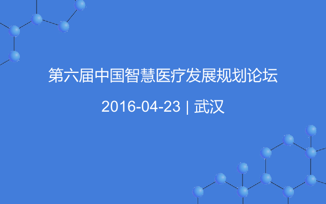 第六届中国智慧医疗发展规划论坛