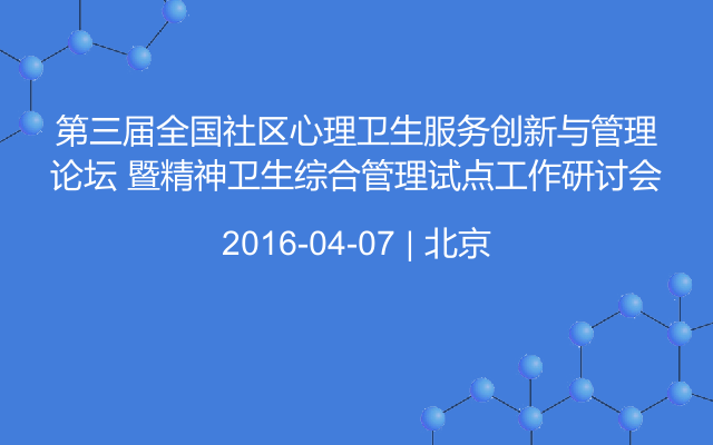 第三届全国社区心理卫生服务创新与管理论坛 暨精神卫生综合管理试点工作研讨会