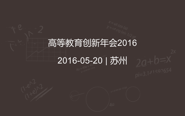 高等教育创新年会2016