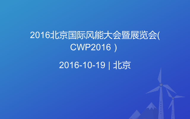 2016北京国际风能大会暨展览会（CWP2016）