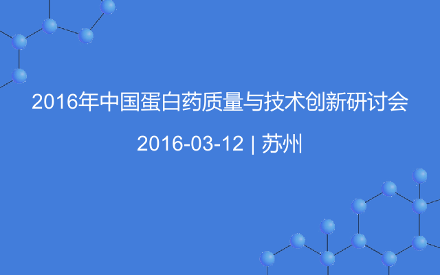 2016年中国蛋白药质量与技术创新研讨会