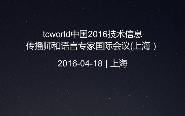 tcworld中国2016技术信息传播师和语言专家国际会议（上海）