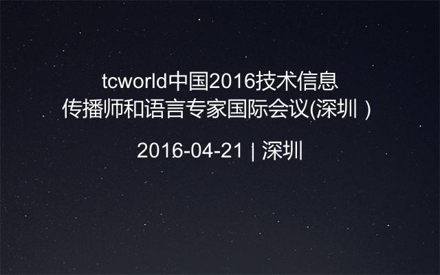 tcworld中国2016技术信息传播师和语言专家国际会议（深圳）