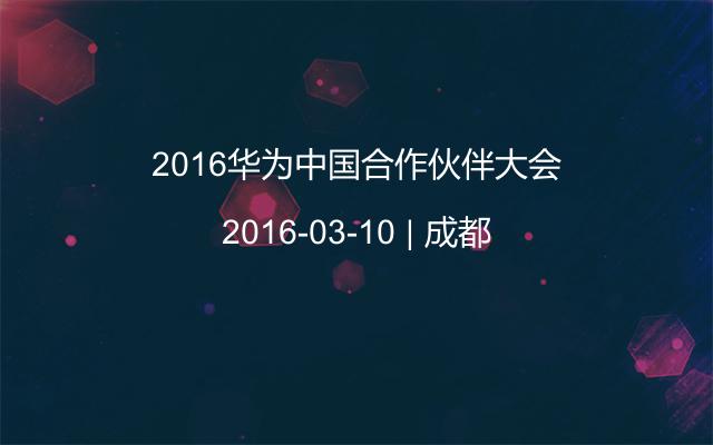 2016华为中国合作伙伴大会