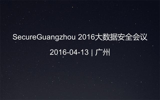 SecureGuangzhou 2016大数据安全会议