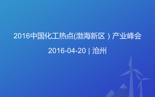 2016中国化工热点（渤海新区）产业峰会