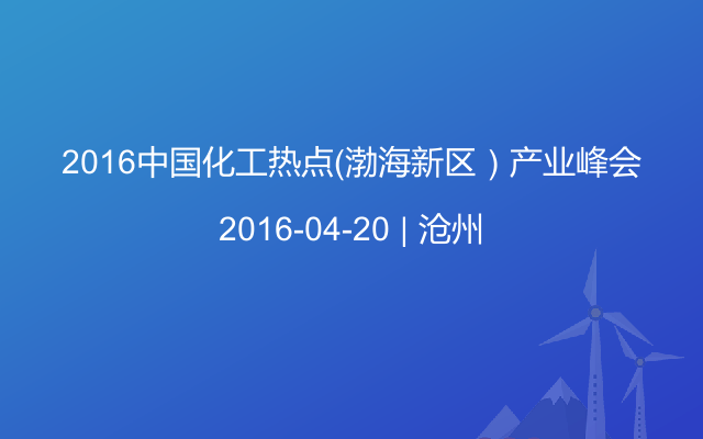 2016中国化工热点（渤海新区）产业峰会