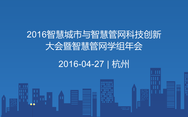 2016智慧城市与智慧管网科技创新大会暨智慧管网学组年会