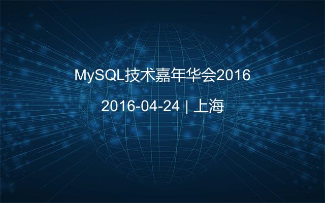 MySQL技术嘉年华会2016