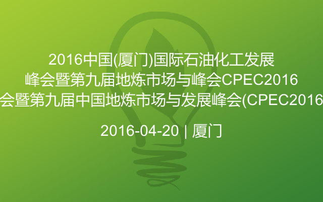 2016中国(厦门)国际石油化工发展峰会暨第九届中国地炼市场与发展峰会（CPEC2016）