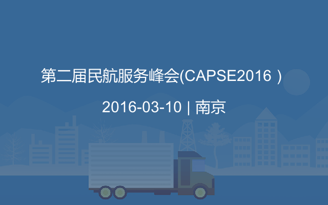 第二届民航服务峰会（CAPSE2016）