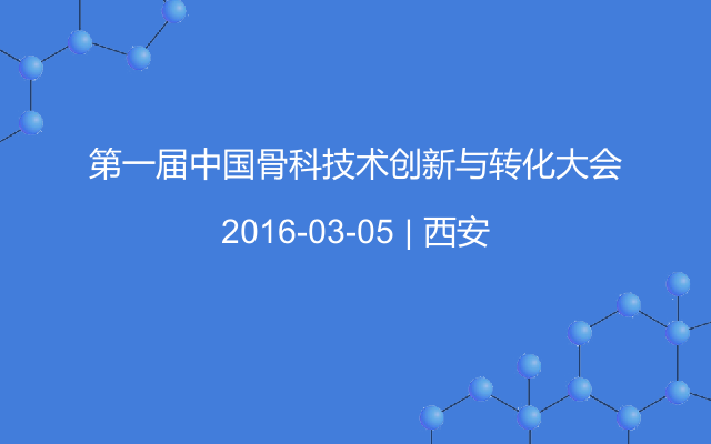第一届中国骨科技术创新与转化大会