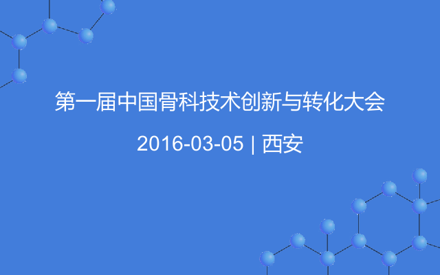 第一届中国骨科技术创新与转化大会
