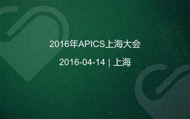 2016年APICS上海大会