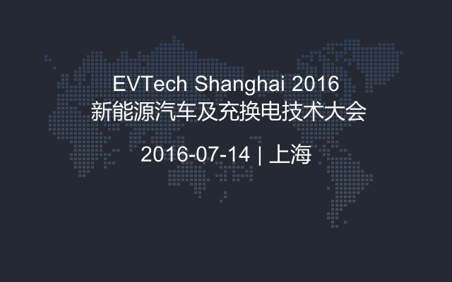 EVTech Shanghai 2016 新能源汽车及充换电技术大会