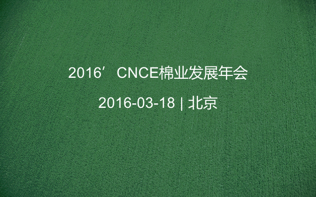 2016’CNCE棉业发展年会