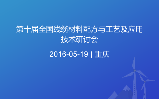 第十届全国线缆材料配方与工艺及应用技术研讨会