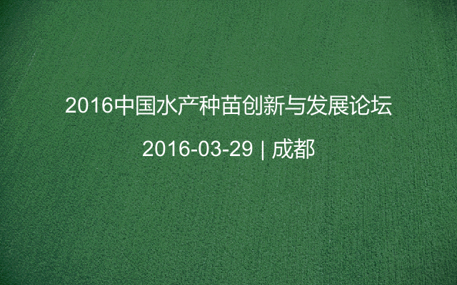 2016中国水产种苗创新与发展论坛