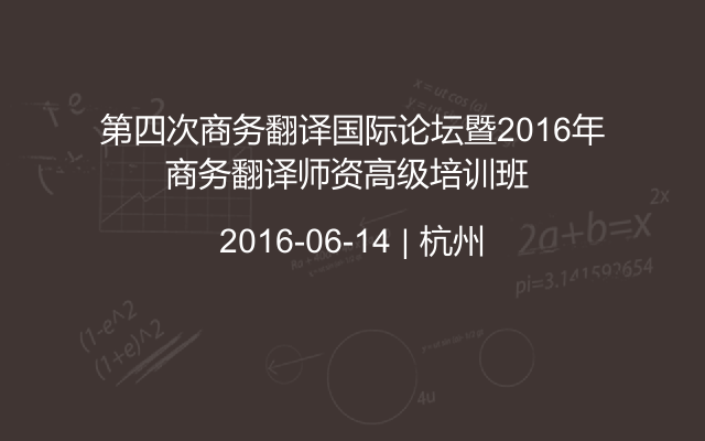 第四次商务翻译国际论坛暨2016年商务翻译师资高级培训班 