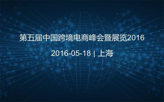 第五届中国跨境电商峰会暨展览2016