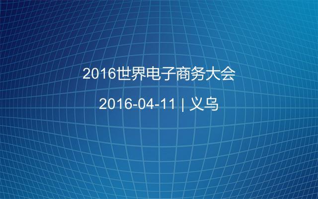 2016世界电子商务大会