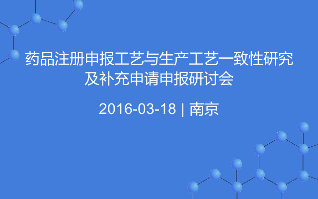 药品注册申报工艺与生产工艺一致性研究及补充申请申报研讨会