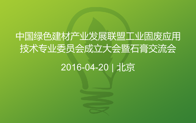 中国绿色建材产业发展联盟工业固废应用技术专业委员会成立大会暨石膏交流会