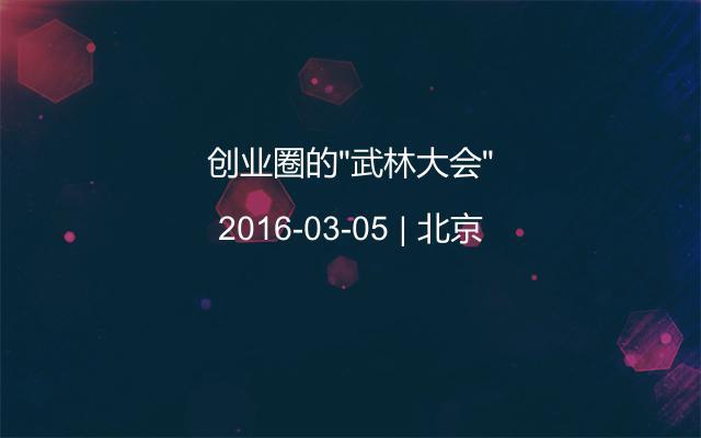 创业圈的“武林大会”