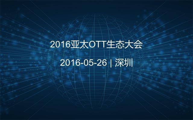 2016亚太OTT生态大会
