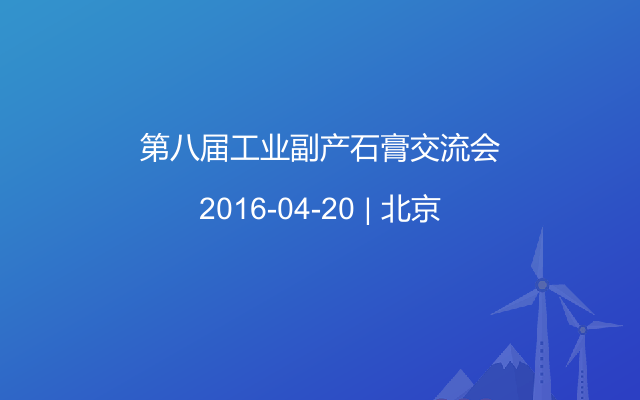 第八届工业副产石膏交流会