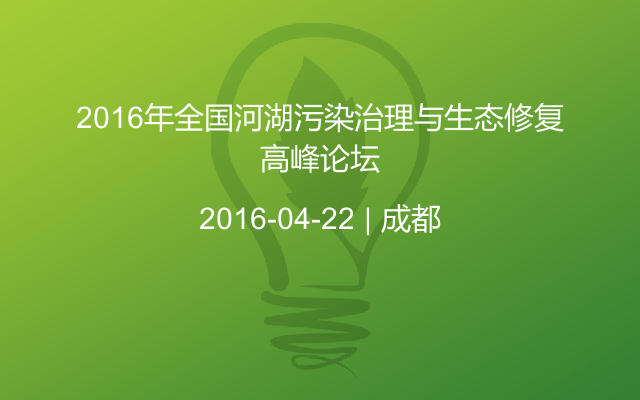 2016年全国河湖污染治理与生态修复高峰论坛