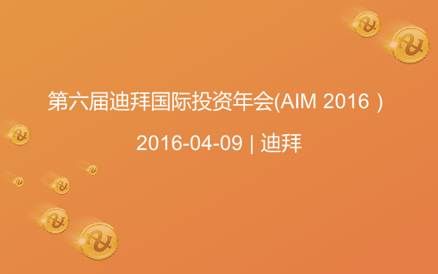 第六届迪拜国际投资年会（AIM 2016）