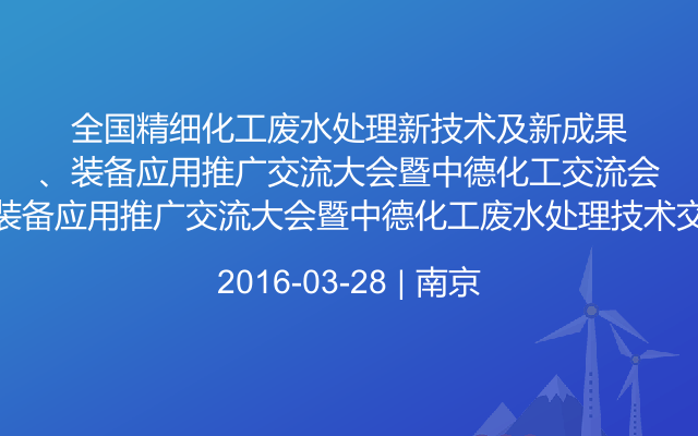 全国精细化工废水处理新技术及新成果、新装备应用推广交流大会暨中德化工废水处理技术交流会