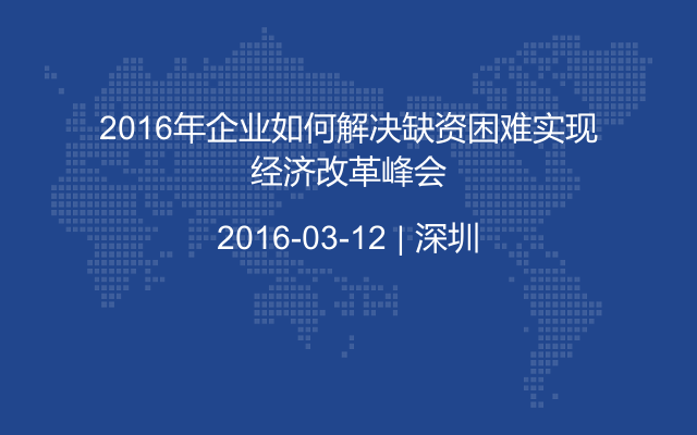 2016年企业如何解决缺资困难实现经济改革峰会