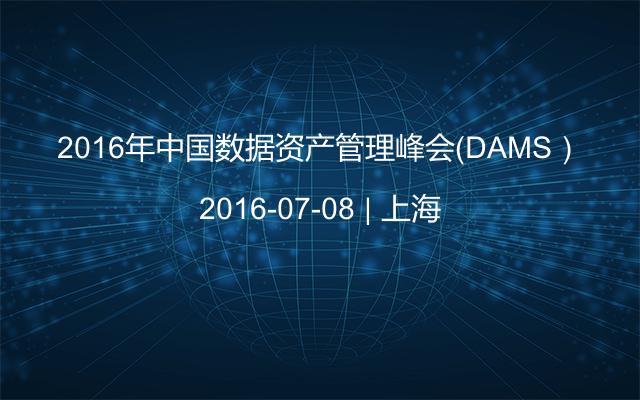 2016年中国数据资产管理峰会（DAMS）