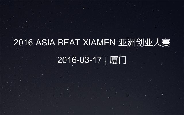 2016 ASIA BEAT XIAMEN 亚洲创业大赛