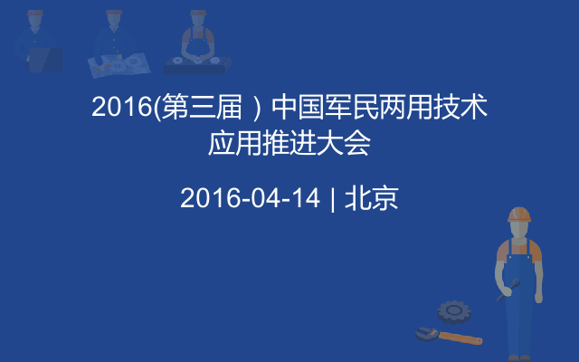 2016（第三届）中国军民两用技术应用推进大会