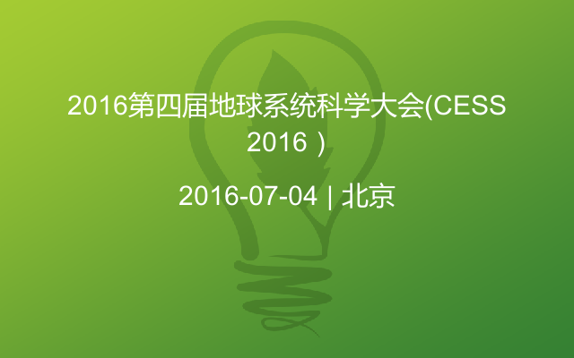 2016第四届地球系统科学大会（CESS 2016）