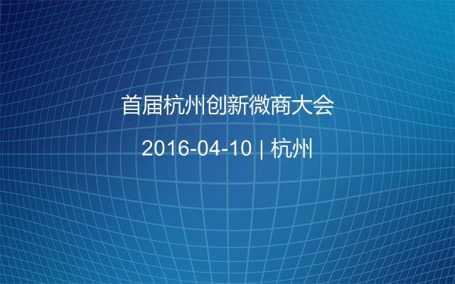 首届杭州创新微商大会