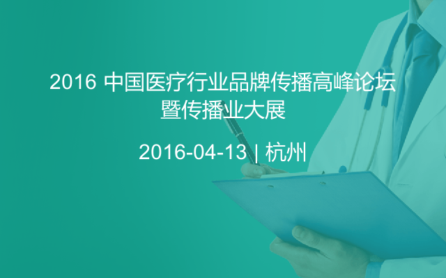 2016 中国医疗行业品牌传播高峰论坛暨传播业大展