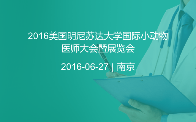 2016美国明尼苏达大学国际小动物医师大会暨展览会