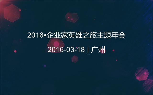 2016•企业家英雄之旅主题年会