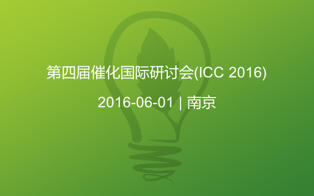 第四届催化国际研讨会(ICC 2016)
