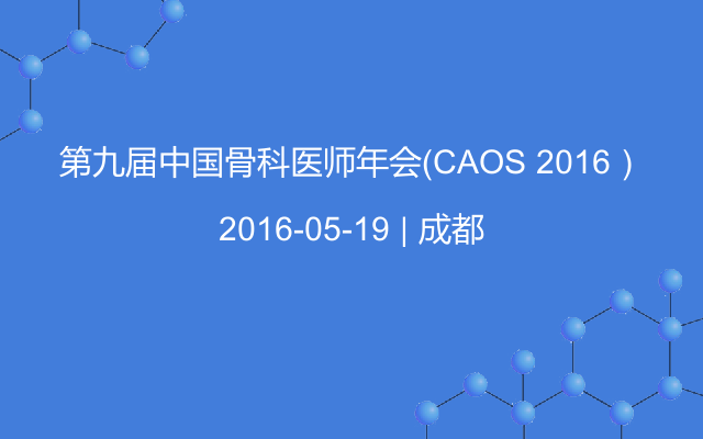 第九届中国骨科医师年会（CAOS 2016）