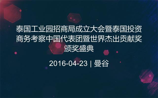 泰国工业园招商局成立大会暨泰国投资商务考察中国代表团暨世界杰出贡献奖颁奖盛典