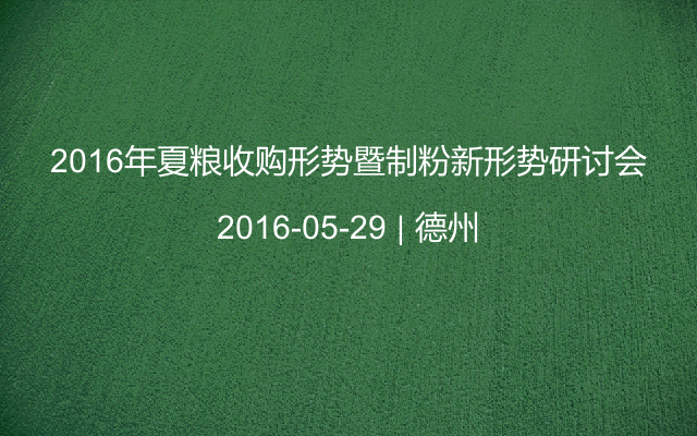 2016年夏粮收购形势暨制粉新形势研讨会