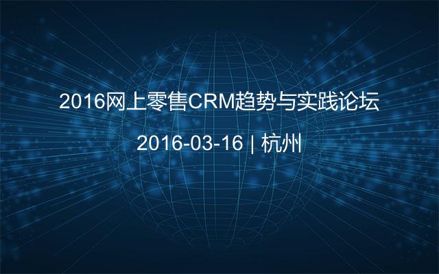 2016网上零售CRM趋势与实践论坛