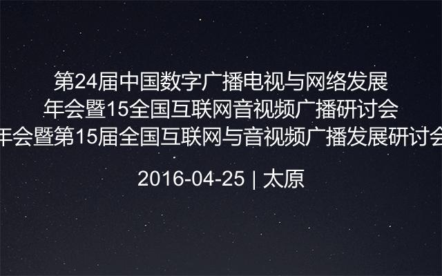 第24届中国数字广播电视与网络发展年会暨第15届全国互联网与音视频广播发展研讨会