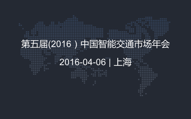 第五届（2016）中国智能交通市场年会