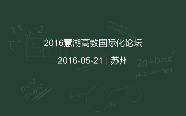 2016慧湖高教国际化论坛